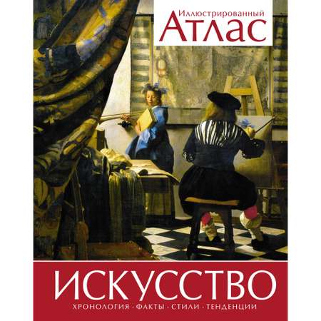 Книга МАХАОН Искусство Броквьелль В. Серия: Атласы