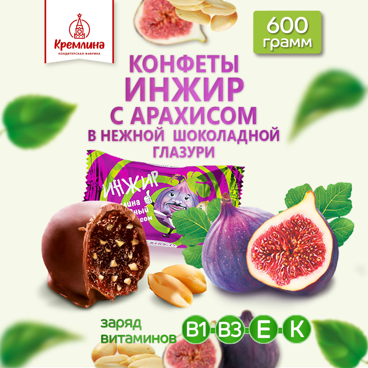 Конфеты Кремлина инжир в глазури с арахисом пакет 600 г - фото 1