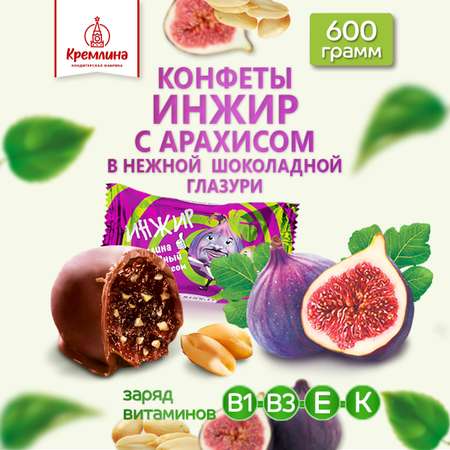 Конфеты Кремлина инжир в глазури с арахисом пакет 600 г