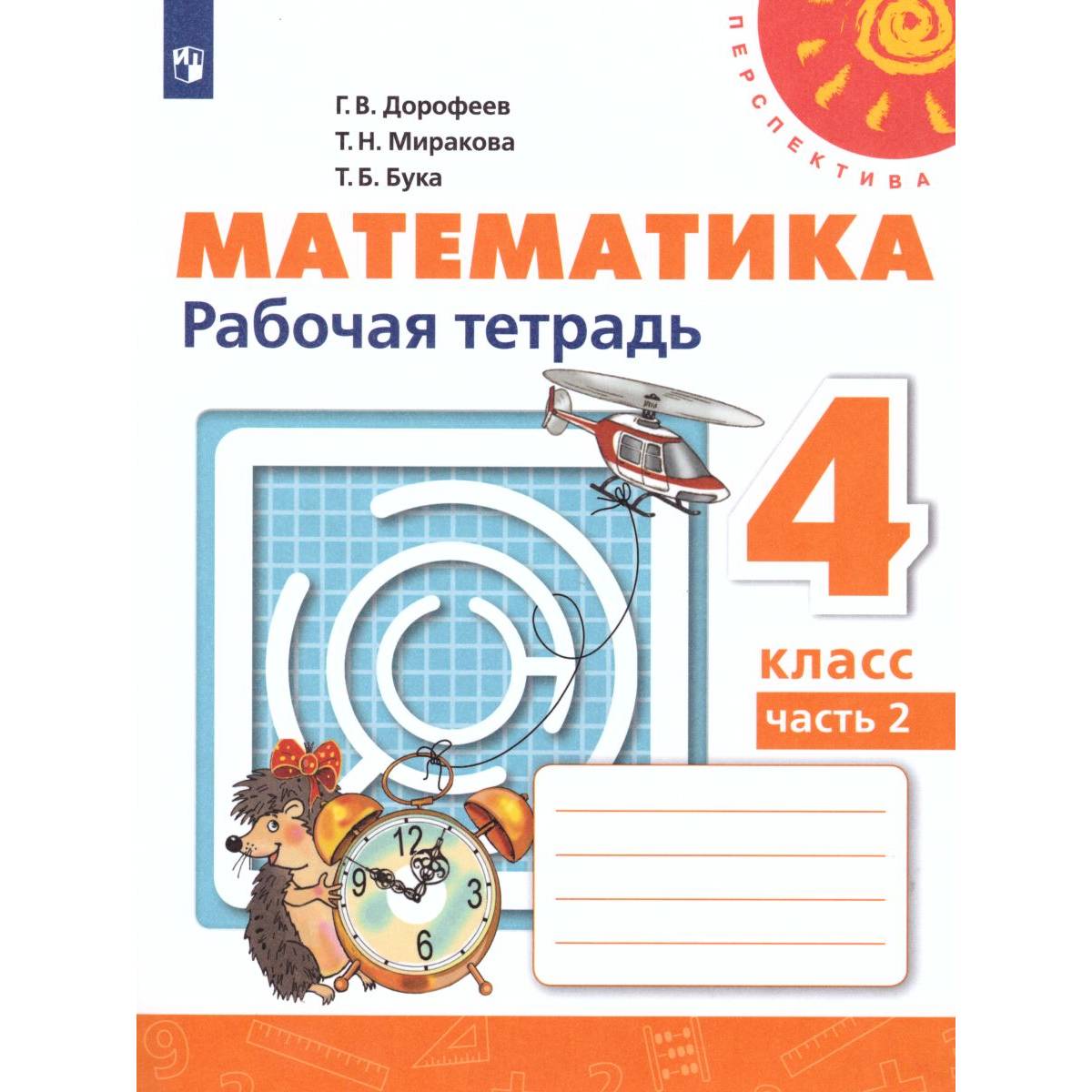 Рабочая тетрадь Просвещение Математика 4 класс Часть 2 Дорофеев Г.В. Перспектива - фото 1