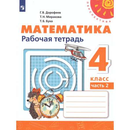 Рабочая тетрадь Просвещение Математика 4 класс Часть 2 Дорофеев Г.В. Перспектива