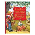 Сказки Росмэн дядюшки Римуса Харрис Джоэль Чендлер