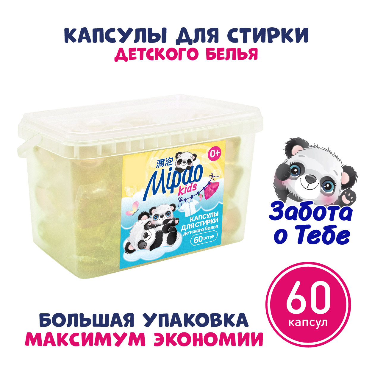 Капсулы для стирки Mipao детского белья 60 шт - фото 2