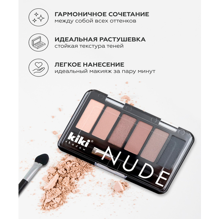 Тени для век KIKI shadow NUDE 905 натуральный шик