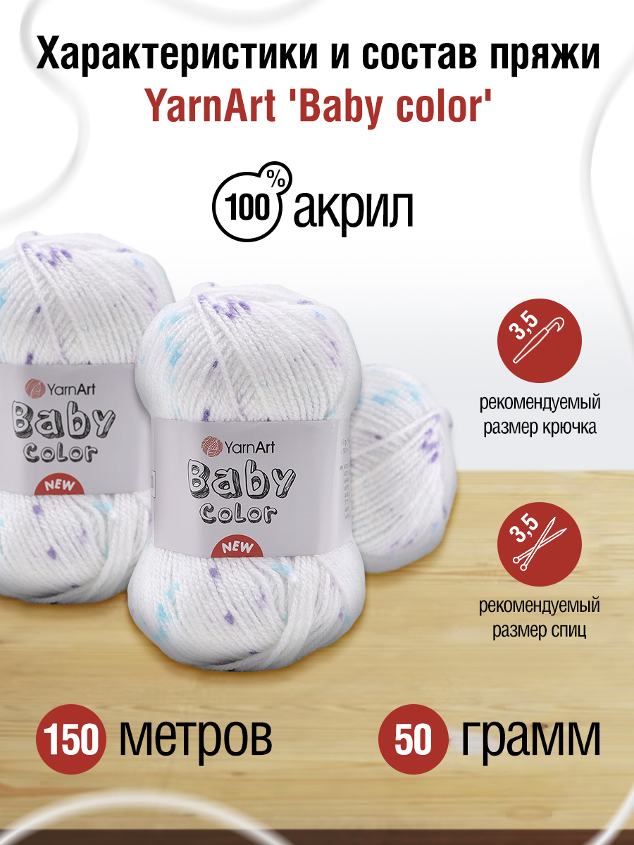 Пряжа для вязания YarnArt Baby color 50гр 150м акрил мягкая приятная 5 мотков 201 принт - фото 2