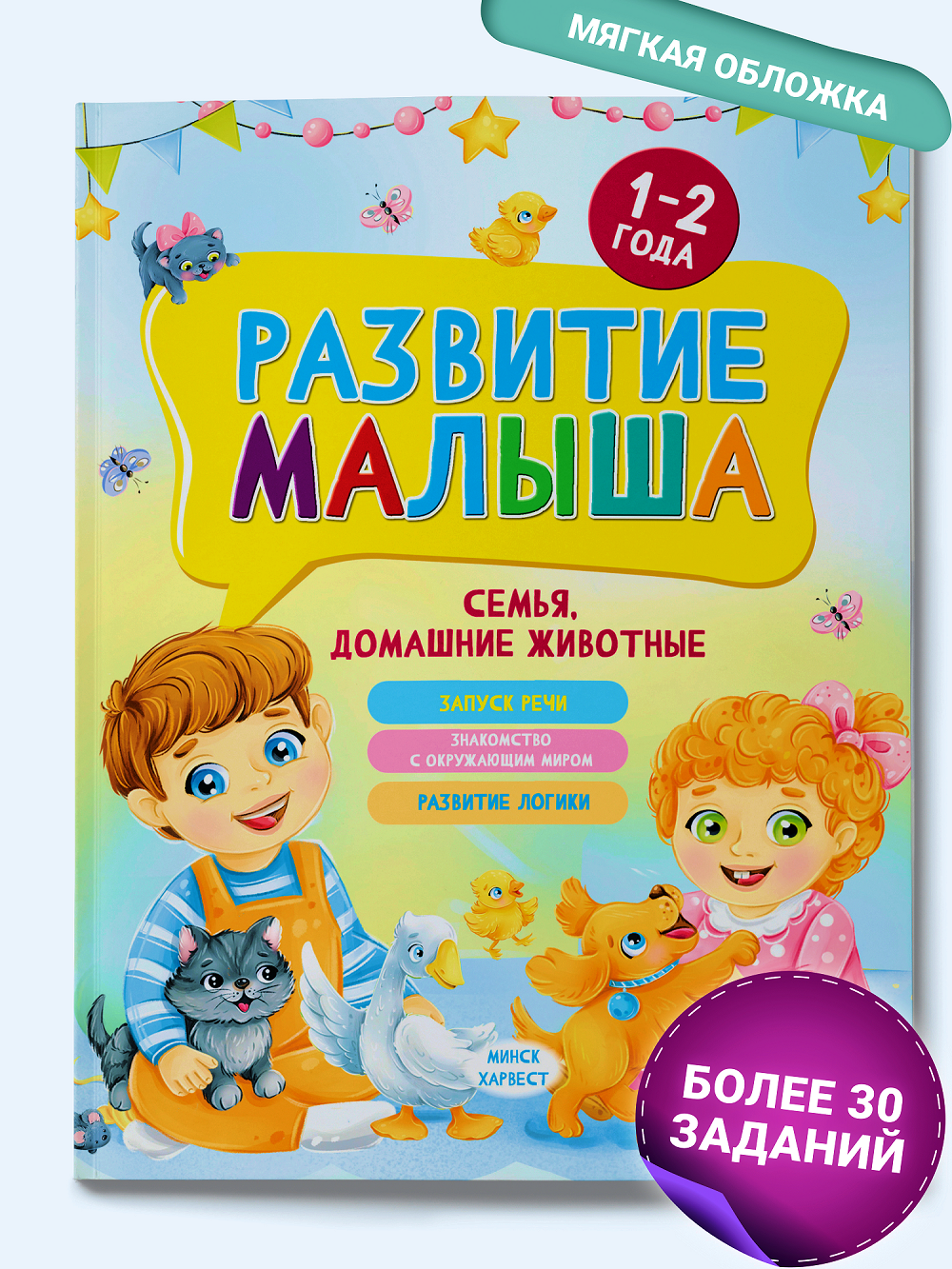 Развивающая книга для детей Харвест 1-2 года Развитие малыша - фото 1