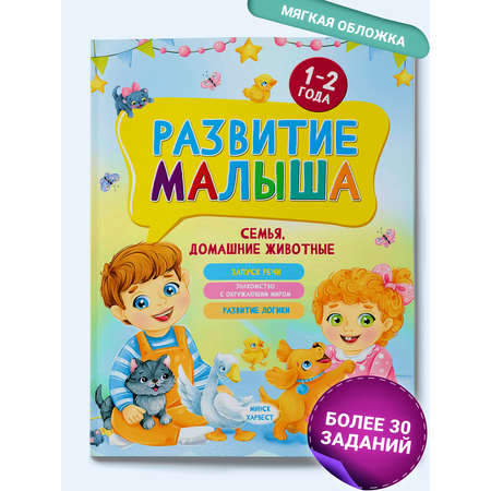 Развивающая книга для детей Харвест 1-2 года Развитие малыша