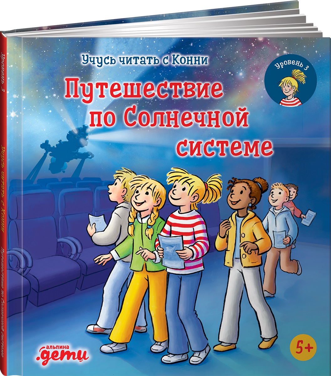 Книга Альпина. Дети Учусь читать с Конни Путешествие по Солнечной системе - фото 11