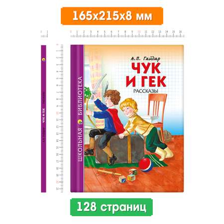 Книга Проф-Пресс школьная библиотека. Чук и Гек А. Гайдар 128 стр.