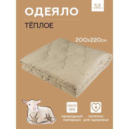 Одеяло KUPU-KUPU овечья шерсть 220х200 см зимнее микрофибра