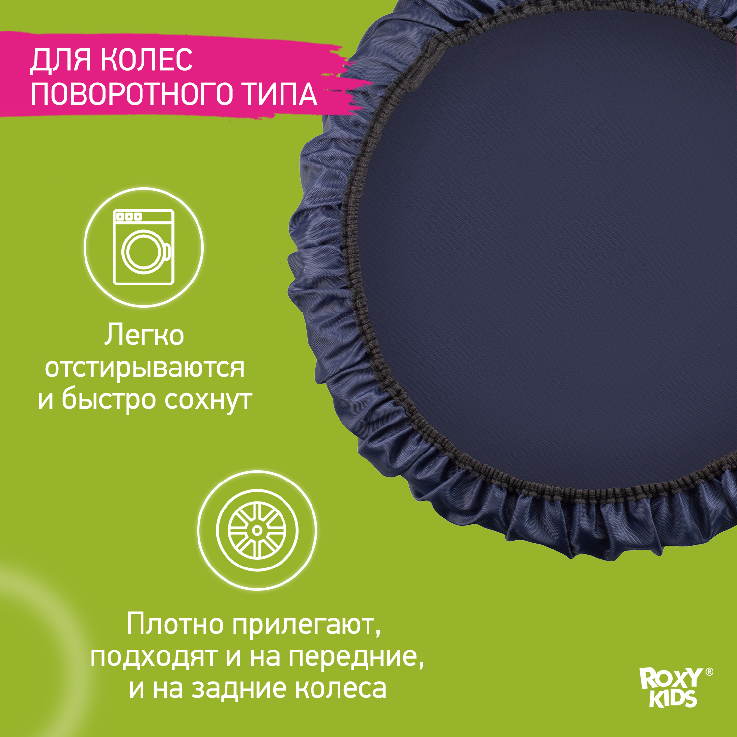 Чехлы для колёс ROXY-KIDS RWC-032-B - фото 2