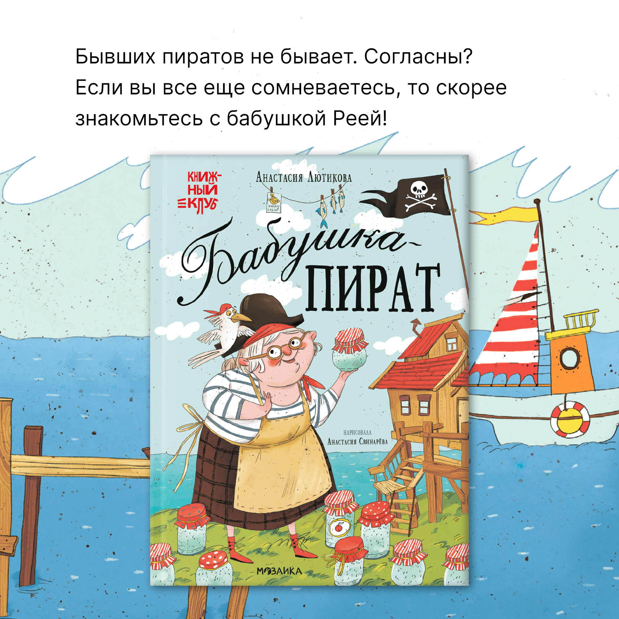 Книга для чтения МОЗАИКА kids Бабушка-пират. Книжный клуб. Мама почитай! - фото 2