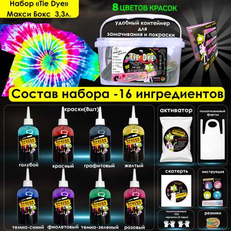 Набор для рисования MINI-TOYS окрашивание одежды ТАЙ ДАЙ Maxi BOX 3.3 краски для ткани 8 цветов
