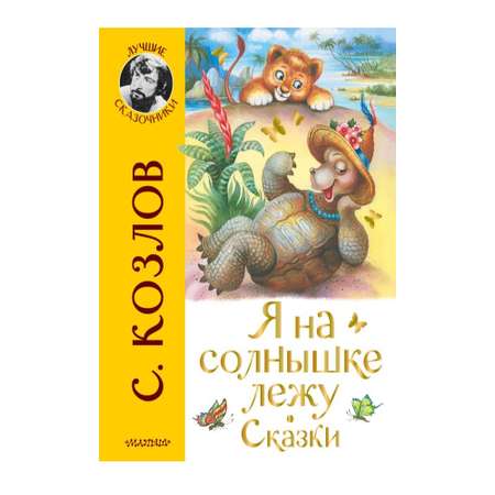 Книга АСТ Я на солнышке лежу