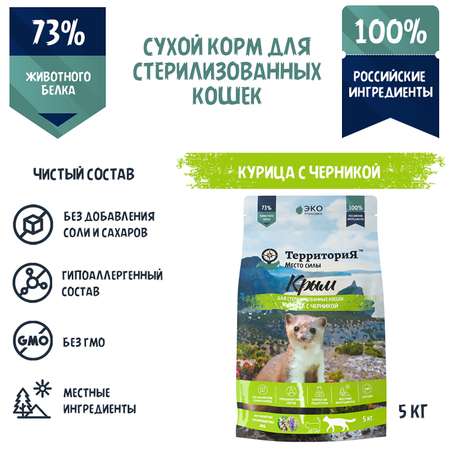 Корм для кошек Территория Крым 5кг стерилизованных курица-черника сухой