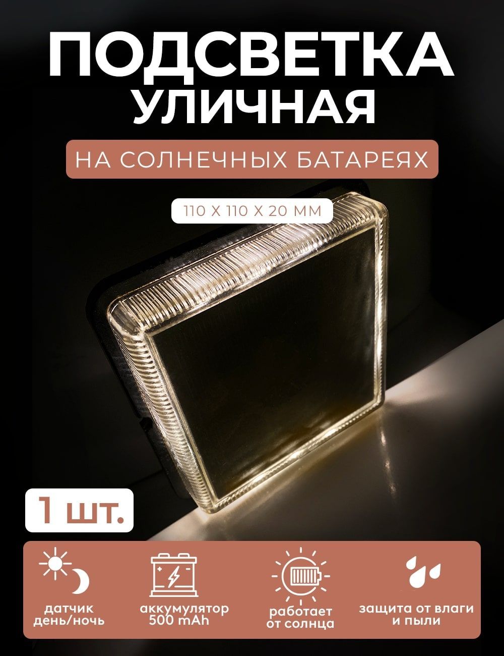 Автономная LED подсветка ГЕЛЕОС светильник уличный садовый DDA на солнечных батареях 2V 500 mAh 1.5Вт/3 IP67 - фото 3