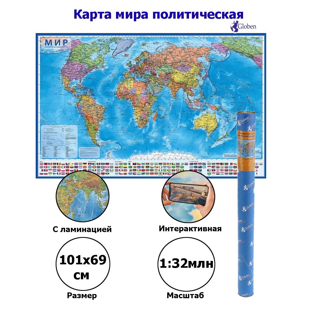 Интерактивная карта Globen Мир Политический размер 101х66 см с ламинацией в  тубусе