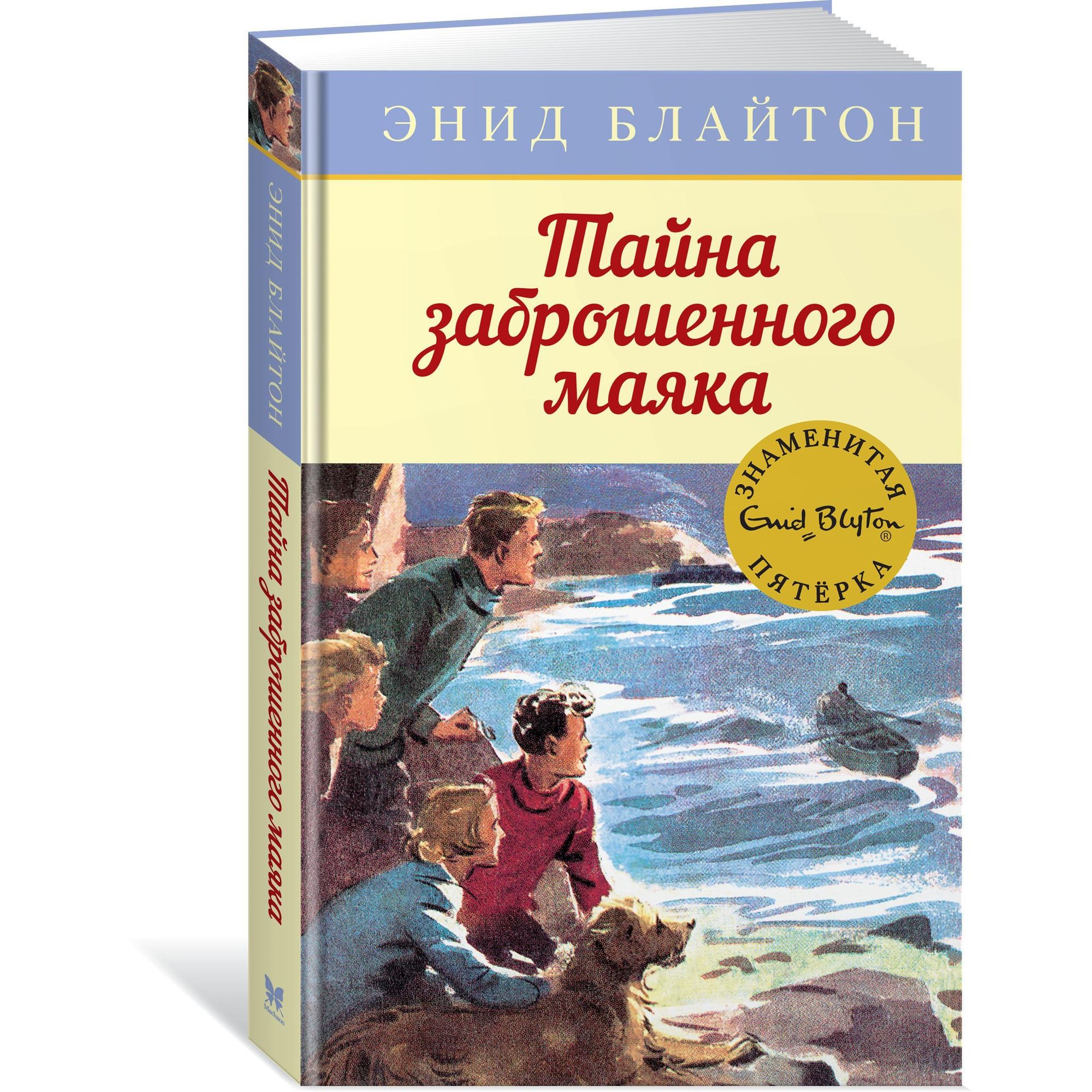 Книга МАХАОН Тайна заброшенного маяка. Детский детектив. Знаменитая пятерка