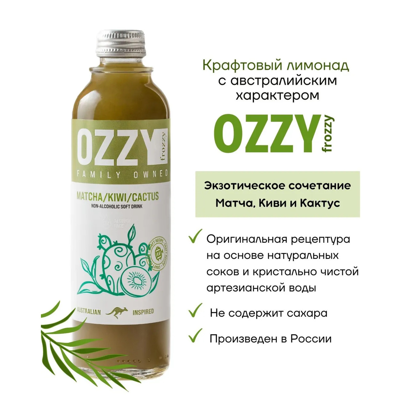 Крафтовый лимонад OZZY frozzy Матча/ Киви / Кактус 0.33 л 12 штук - фото 2
