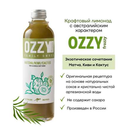 Крафтовый лимонад OZZY frozzy Матча/ Киви / Кактус 0.33 л 12 штук