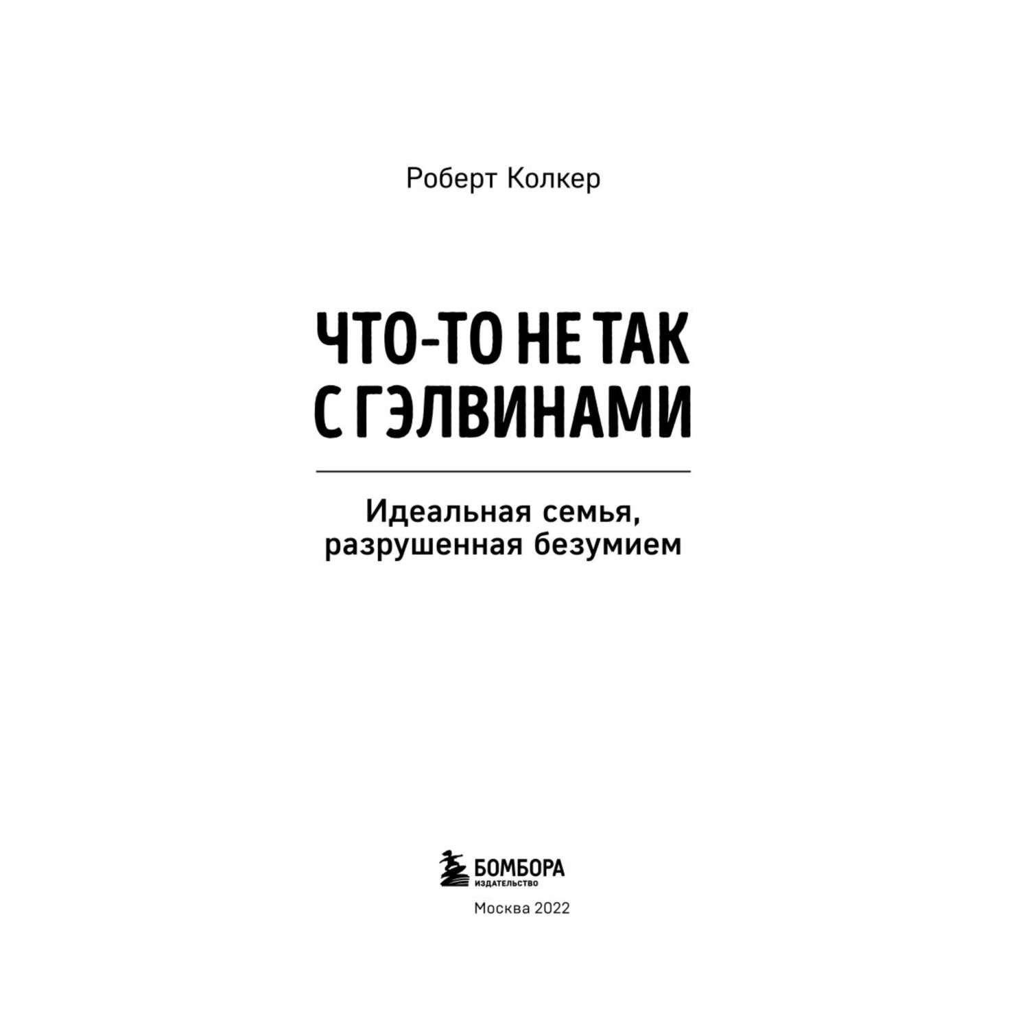 Чтото не так с гэлвинами книга. Что-то не так с Гэлвинами книга. Семья Гэлвинов книга. Что-то не так с Гэлвинами. Идеальная семья, разрушенная безумием. Что-то не так с Гэлвинами. Идеальная семья, разрушенная безумием pdf.