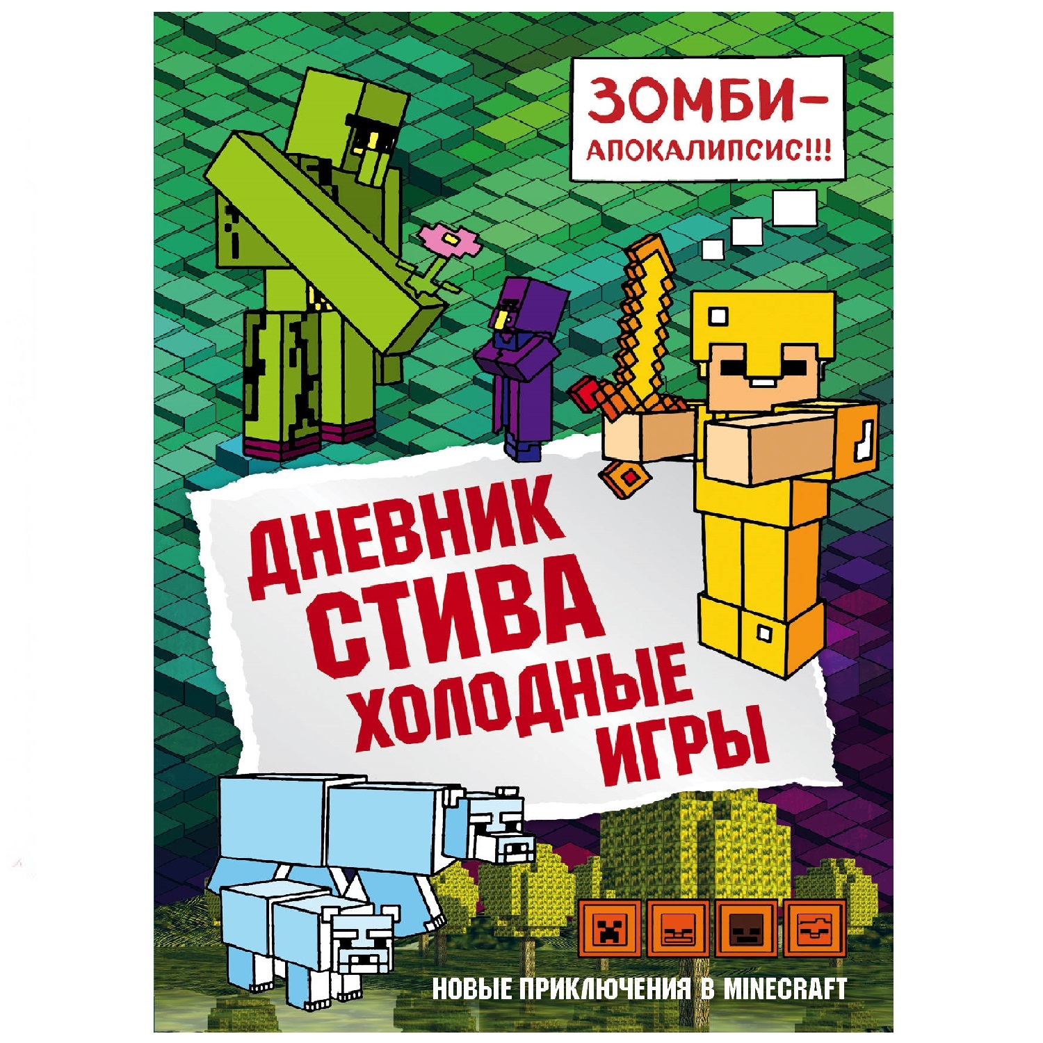 Книга Эксмо Дневник Стива 8 Холодные игры купить по цене 414 ₽ в  интернет-магазине Детский мир