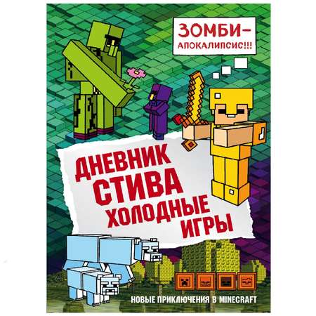 Книга Эксмо Дневник Стива 8 Холодные игры