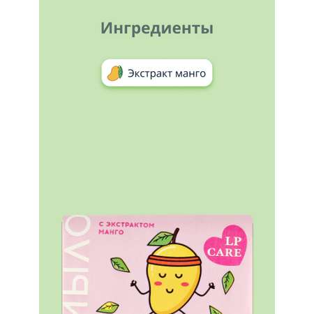 Мыло LP CARE С экстрактом манго 90 г