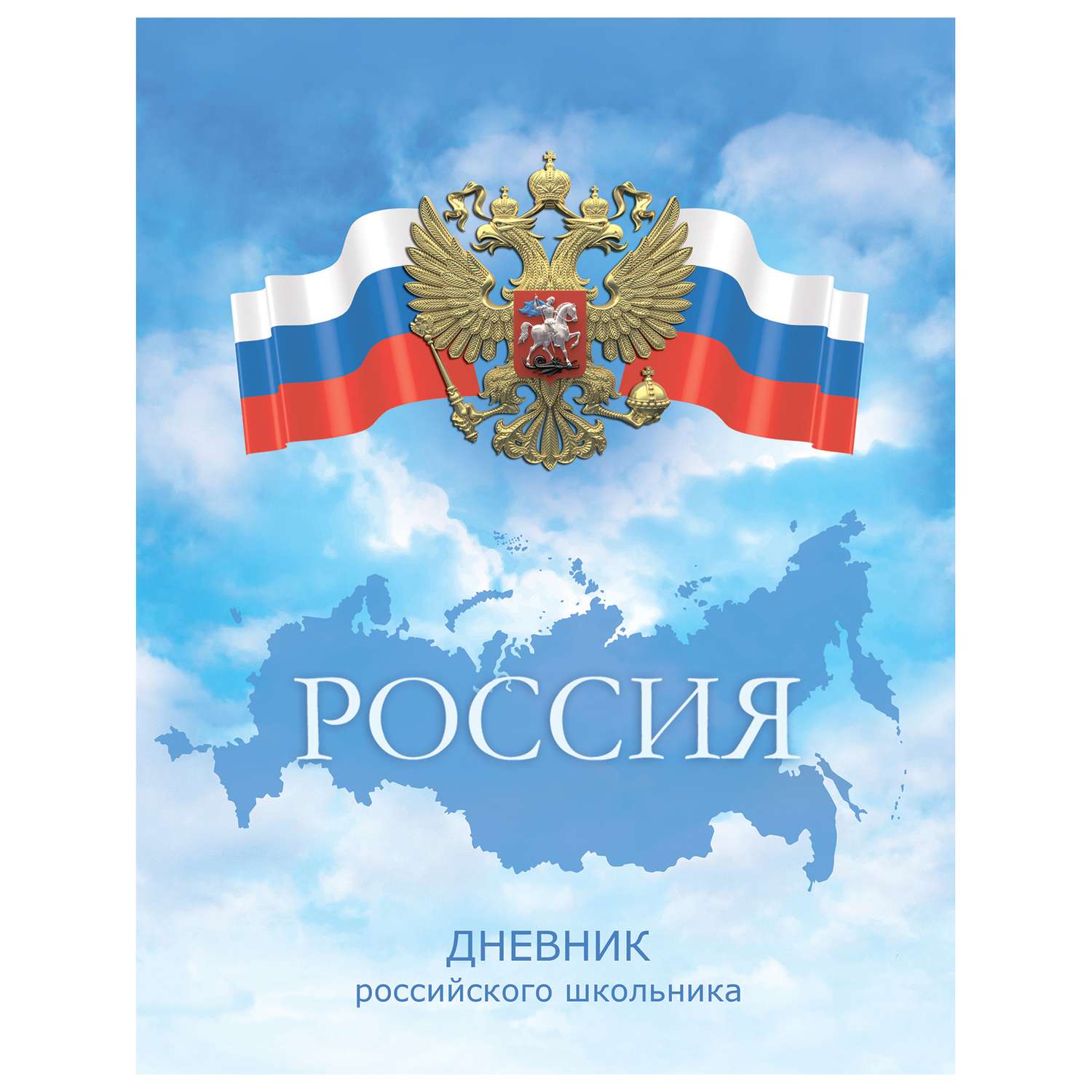 Дневник российского школьника Феникс + Флаг и Герб - фото 1