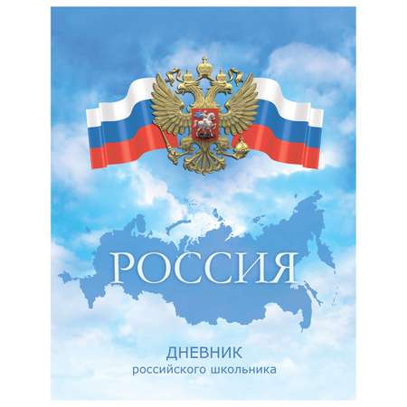 Дневник российского школьника Феникс + Флаг и Герб