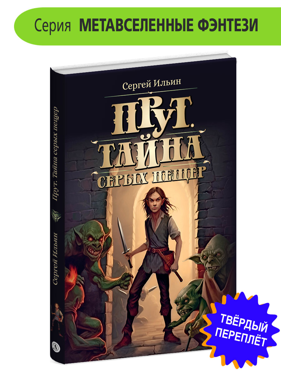 Книга Детская литература Прут. Тайна Серых пещер - фото 9