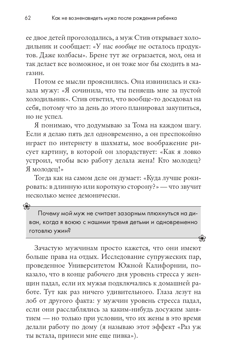 Книга Издательство СИНДБАД Как не возненавидеть мужа после рождения ребенка - фото 12