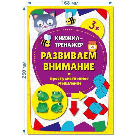 Детская книга BimBiMon Книжка-тренажёр Развиваем внимание