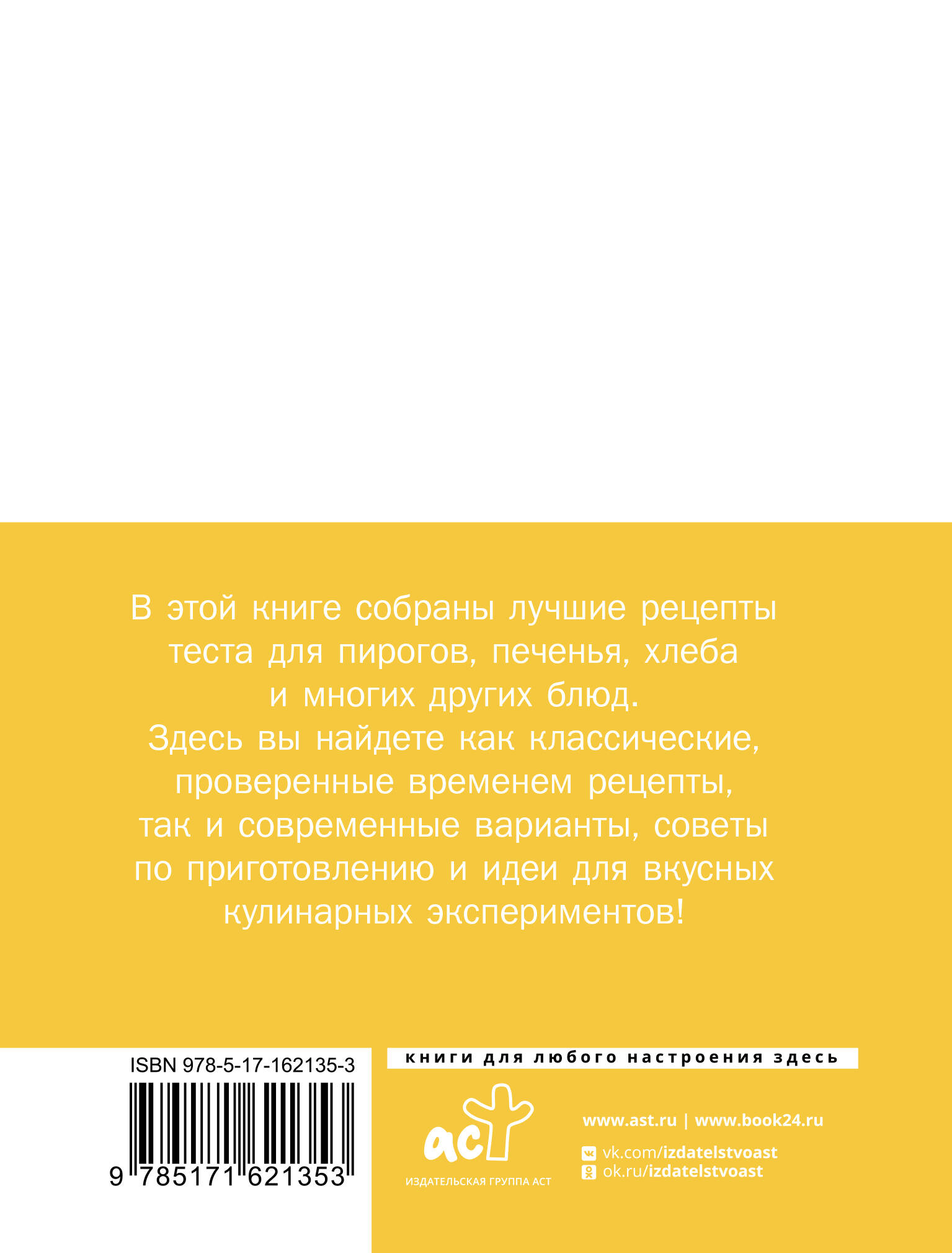 Книга АСТ Тесто Любимые проверенные рецепты - фото 4