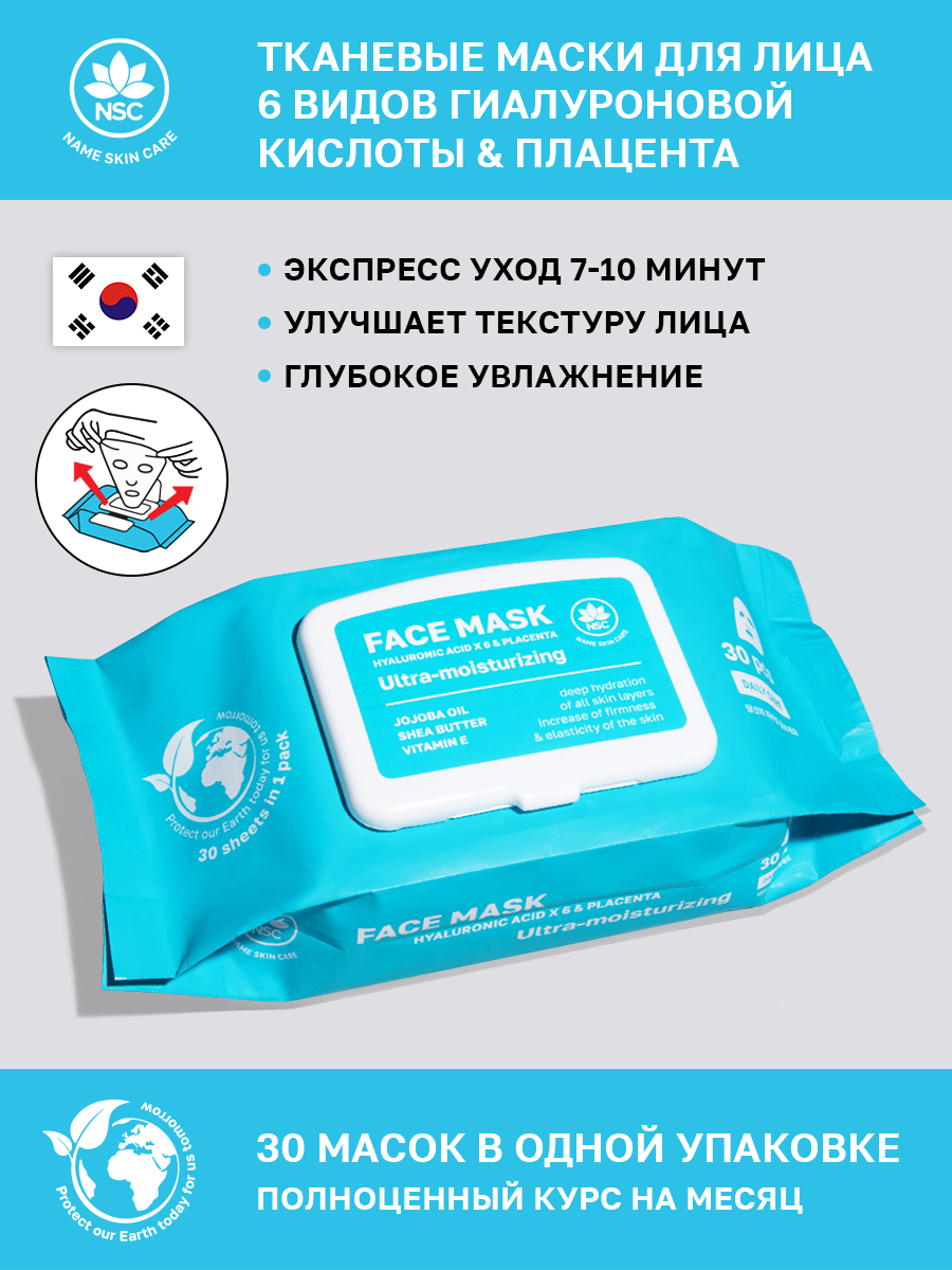 Маска для лица тканевая NAME SKIN CARE с Гиалуроновой кислотой x 6 и Плацентой набор 30 шт - фото 1