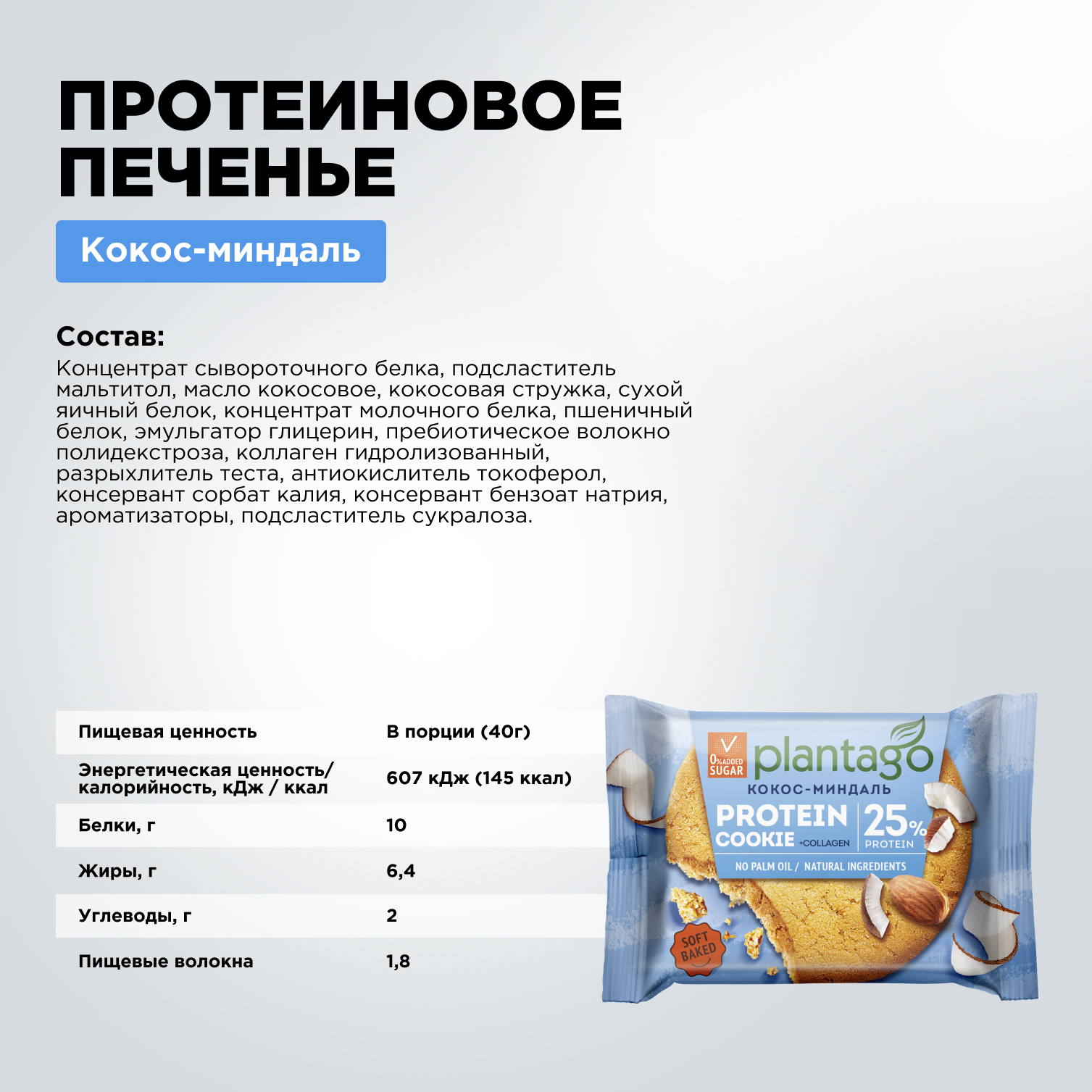 Печенье протеиновое Plantago Кокос-Миндаль 25% 9 шт. по 40 гр - фото 2