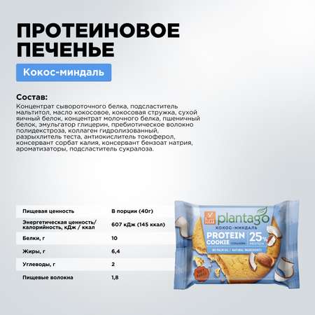 Печенье протеиновое Plantago Кокос-Миндаль 25% 9 шт. по 40 гр