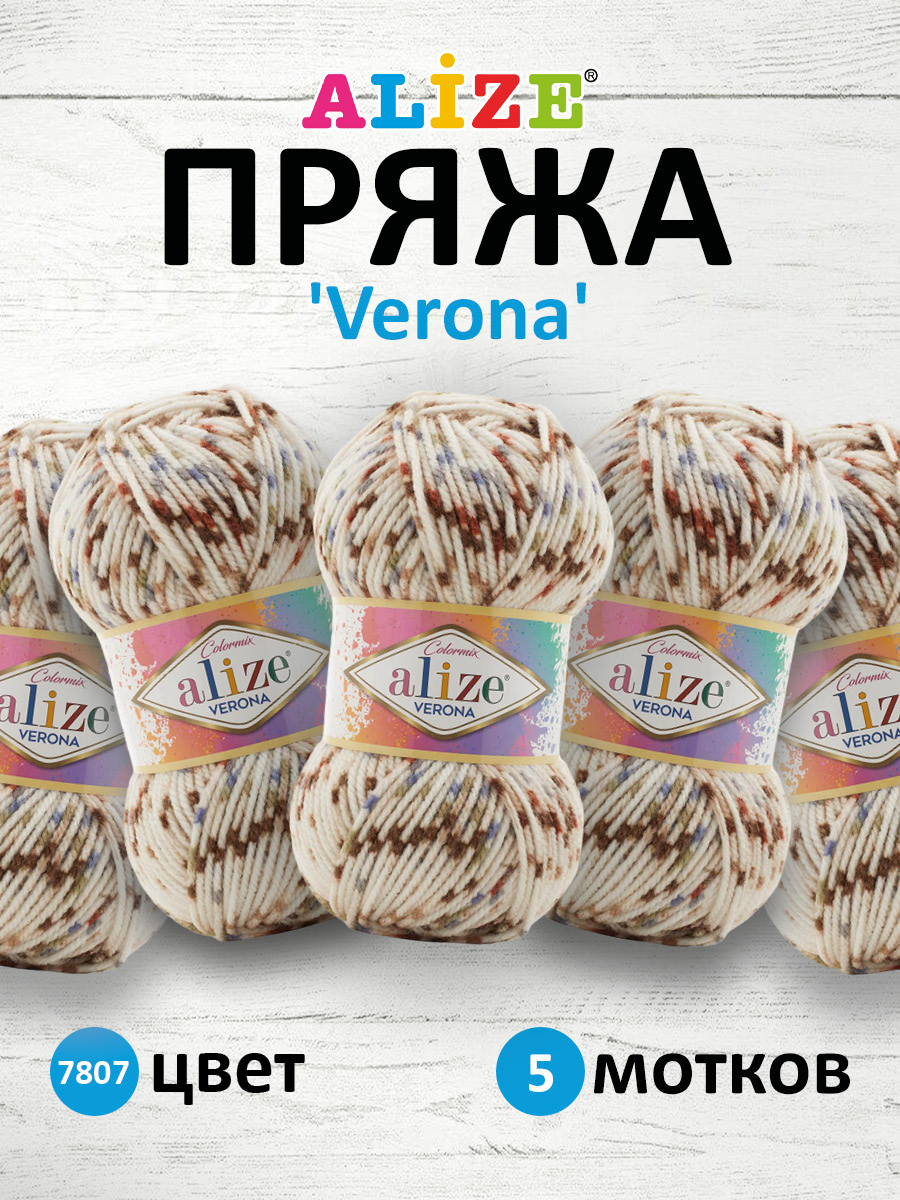 Пряжа для вязания Alize verona 100 гр 210 м демисезонная мягкая aкрил цвет 7807 5 мотков - фото 1