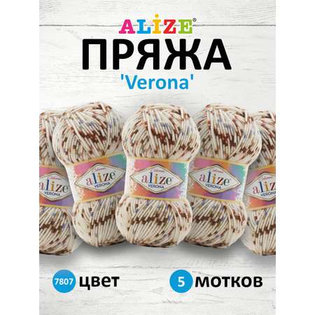 Пряжа для вязания Alize verona 100 гр 210 м демисезонная мягкая aкрил цвет 7807 5 мотков