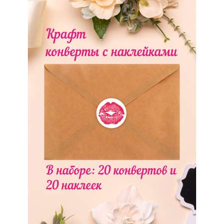 Крафт конверт Крокуспак Набор с наклейкой Поцелуйчик 20+20 шт