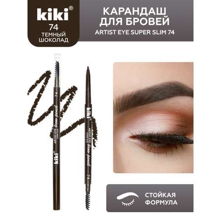 Карандаш для бровей KIKI ARTIST EYE SUPER SLIM 74 темный шоколад