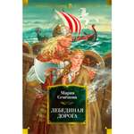 Книга АЗБУКА Лебединая дорога Семёнова М. Русская литература. Большие книги