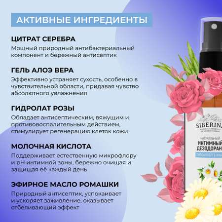 Интимный дезодорант Siberina натуральный «Гипоаллергенный» увлажняет и успокаивает 50 мл
