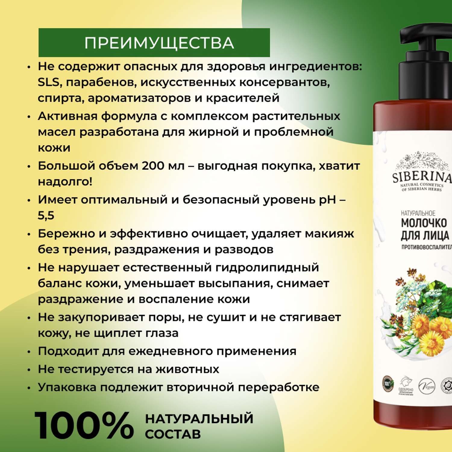 Молочко для лица Siberina натуральное «Противовоспалительное» для проблемной кожи 200 мл - фото 3