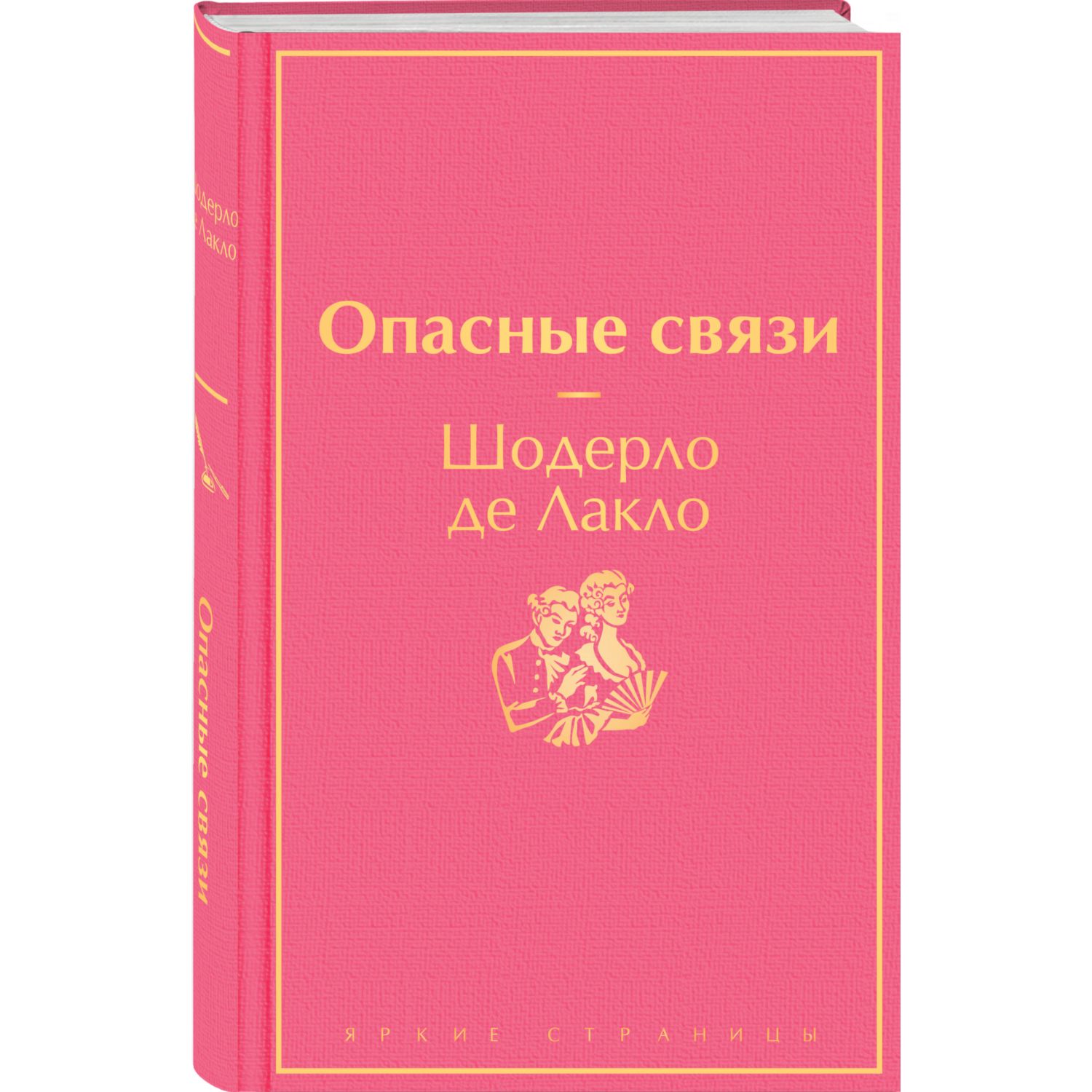 Книга Эксмо Опасные связи - фото 1