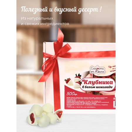 Клубника в белом шоколаде Сладости от Юрича 500гр