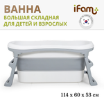 Большая складная ванна детская Ifam серая