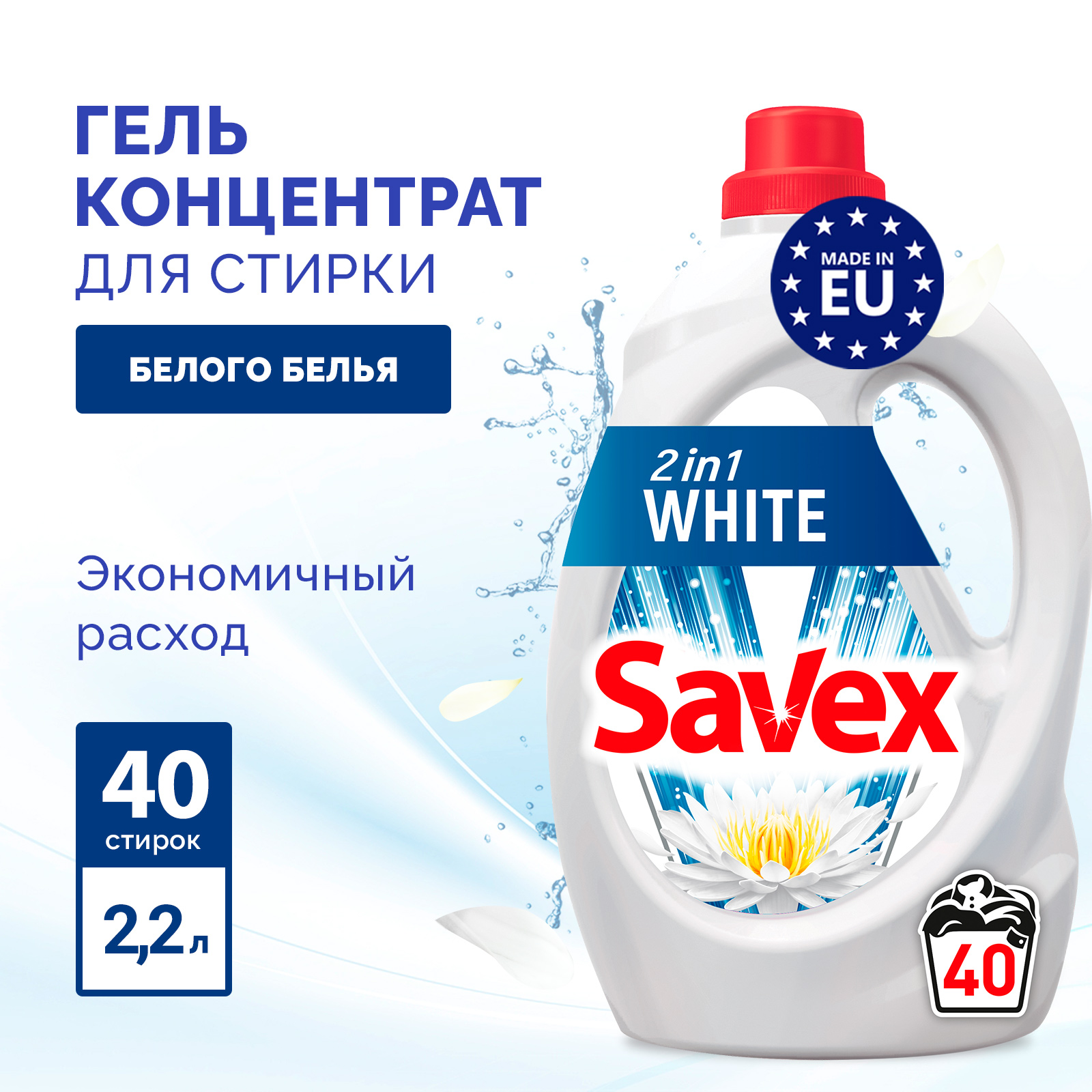 Гель для стирки SAVEX для белого белья 2 в 1 2 л - фото 2