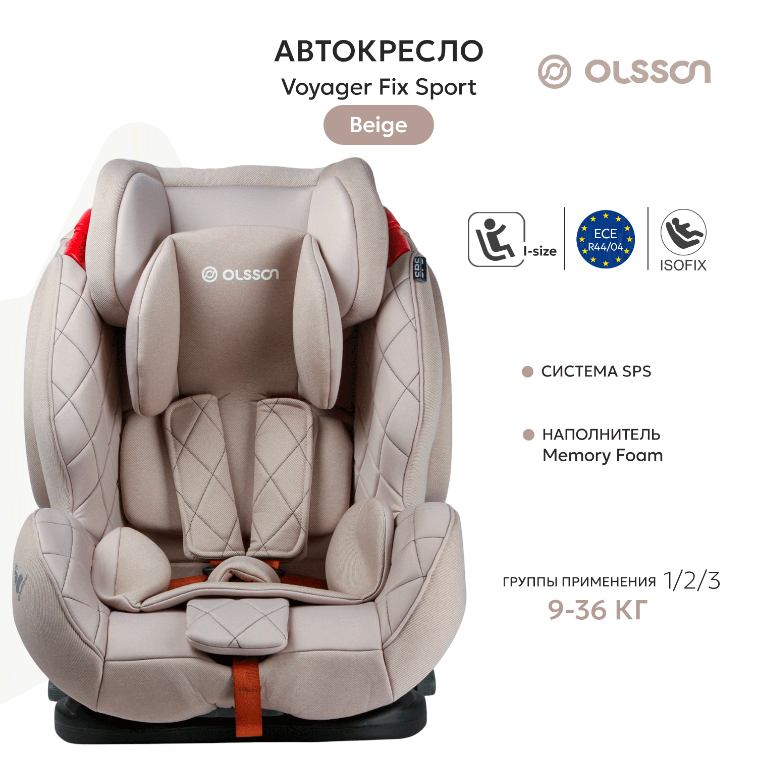 Автокресло Olsson VoyagerFix I/II/III с изофикс Beige Sport Edition - фото 1