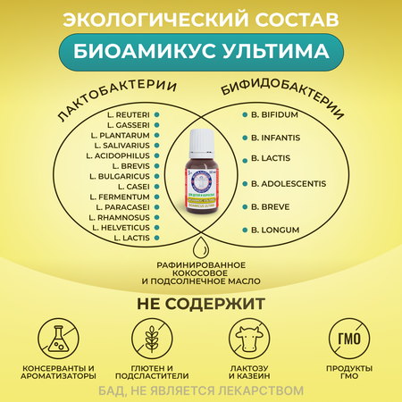 Пробиотик УЛЬТИМА для семьи BioAmicus с 3-х лет 19 штаммов бифидо- и лактобактерий 10 мл